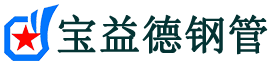 本溪注浆管现货-本溪注浆管厂家-本溪宝益德钢管